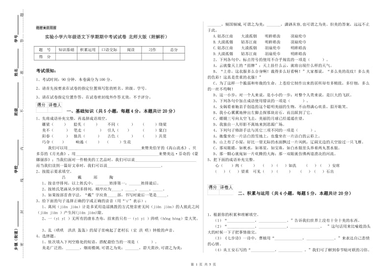 实验小学六年级语文下学期期中考试试卷 北师大版（附解析）.doc_第1页