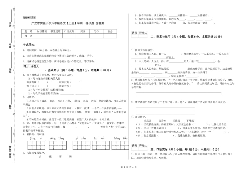 广安市实验小学六年级语文【上册】每周一练试题 含答案.doc_第1页