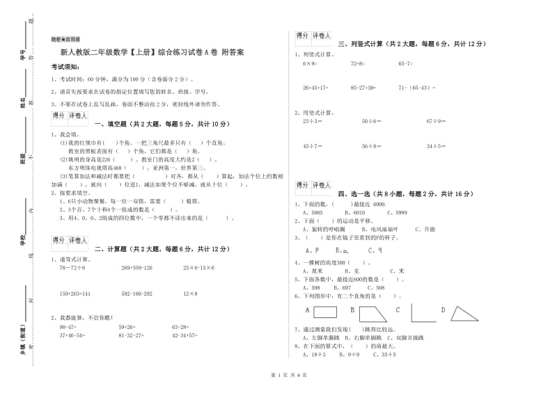 新人教版二年级数学【上册】综合练习试卷A卷 附答案.doc_第1页