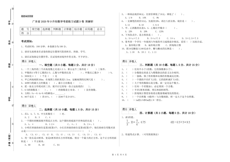 广东省2020年小升初数学考前练习试题D卷 附解析.doc_第1页