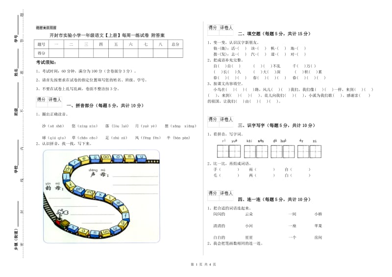 开封市实验小学一年级语文【上册】每周一练试卷 附答案.doc_第1页