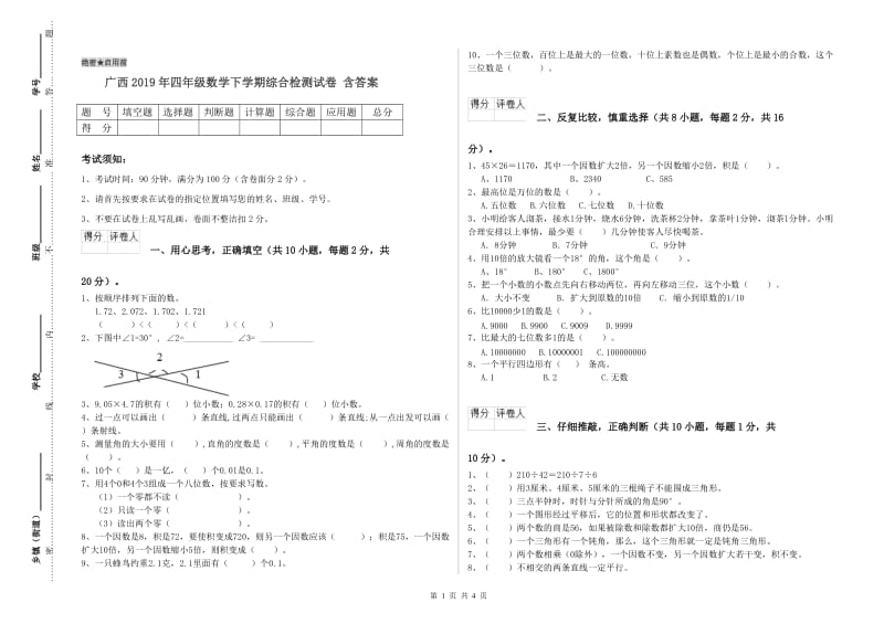 广西2019年四年级数学下学期综合检测试卷 含答案.doc_第1页