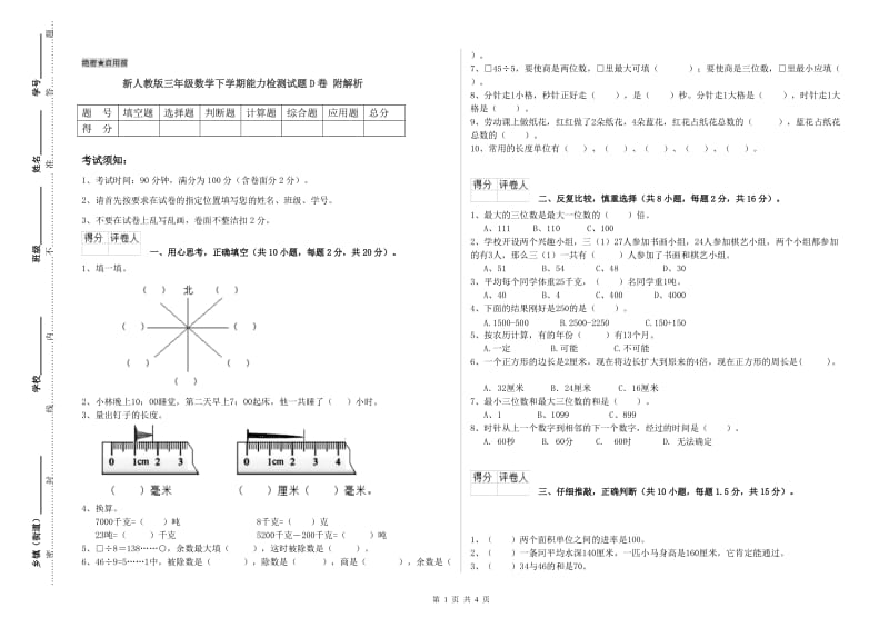 新人教版三年级数学下学期能力检测试题D卷 附解析.doc_第1页