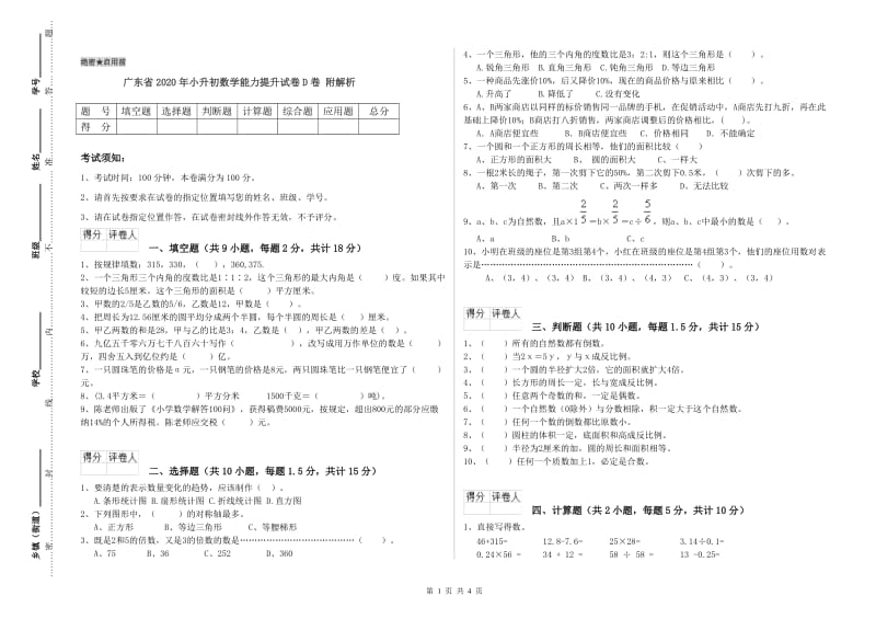 广东省2020年小升初数学能力提升试卷D卷 附解析.doc_第1页
