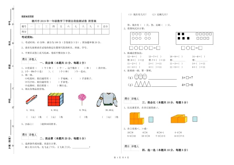 德州市2019年一年级数学下学期自我检测试卷 附答案.doc_第1页