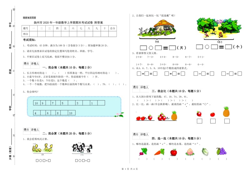 扬州市2020年一年级数学上学期期末考试试卷 附答案.doc_第1页