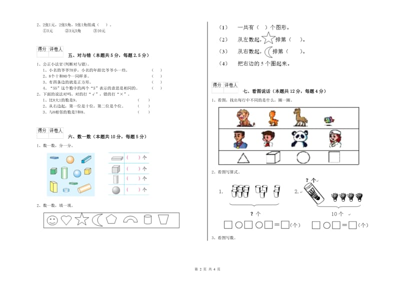 扬州市2020年一年级数学上学期期末考试试卷 附答案.doc_第2页