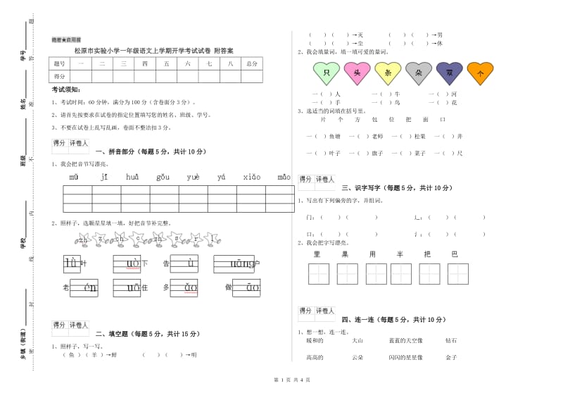 松原市实验小学一年级语文上学期开学考试试卷 附答案.doc_第1页