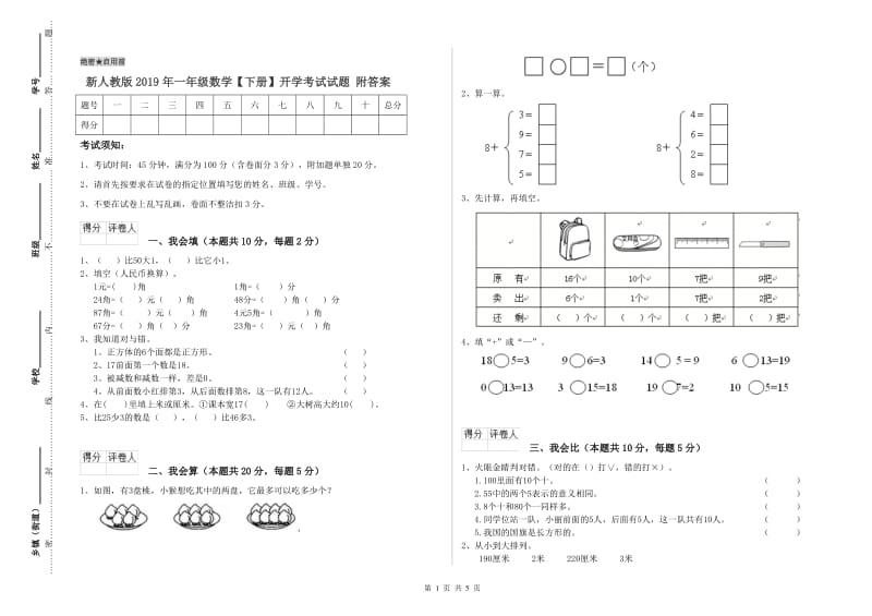 新人教版2019年一年级数学【下册】开学考试试题 附答案.doc_第1页