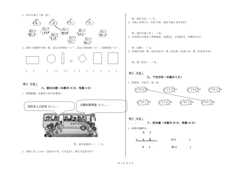 新人教版2019年一年级数学【下册】开学考试试题 附答案.doc_第3页