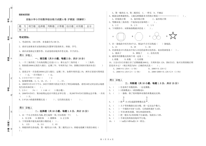 实验小学小升初数学综合练习试题A卷 沪教版（附解析）.doc_第1页