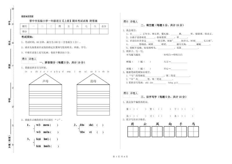 晋中市实验小学一年级语文【上册】期末考试试卷 附答案.doc_第1页