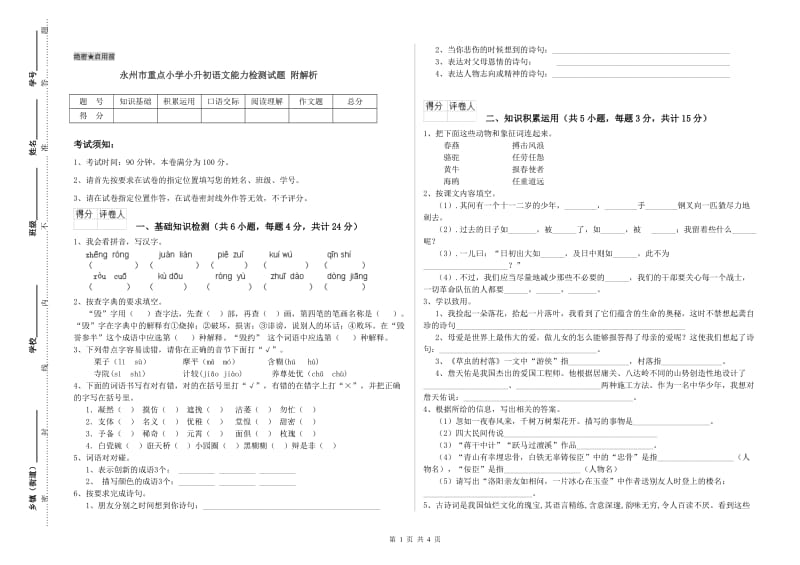永州市重点小学小升初语文能力检测试题 附解析.doc_第1页