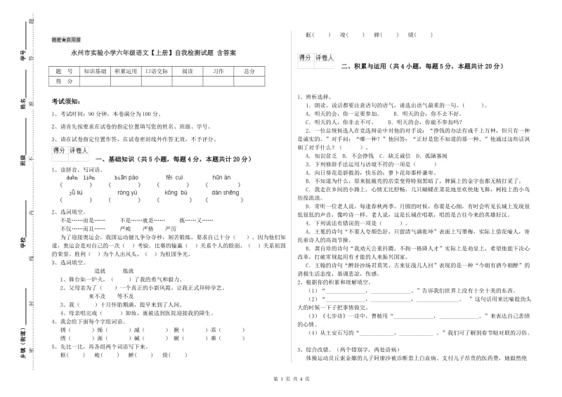 永州市实验小学六年级语文【上册】自我检测试题 含答案.doc_第1页