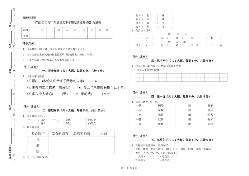 广西2020年二年级语文下学期过关检测试题 附解析.doc_第1页