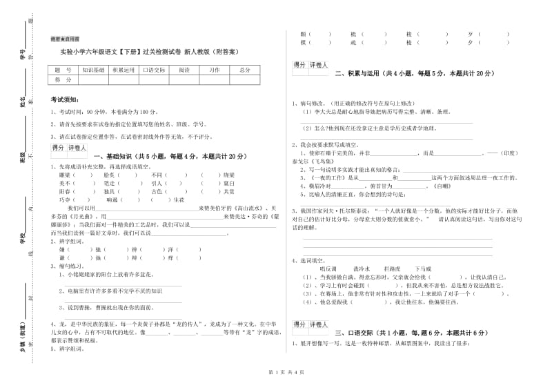 实验小学六年级语文【下册】过关检测试卷 新人教版（附答案）.doc_第1页