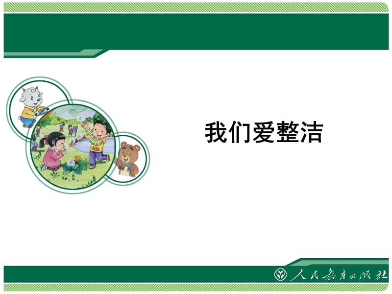 2020春季人教部編版 《道德與法治》 一年級(jí)下冊(cè)課件1.我們愛整潔_第1頁(yè)