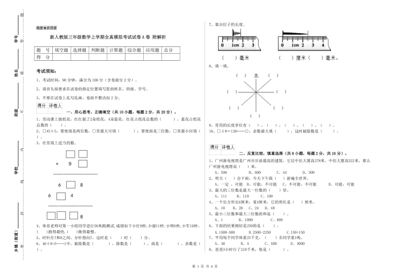 新人教版三年级数学上学期全真模拟考试试卷A卷 附解析.doc_第1页