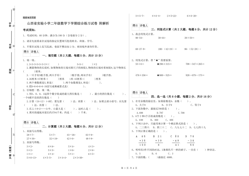 山西省实验小学二年级数学下学期综合练习试卷 附解析.doc_第1页