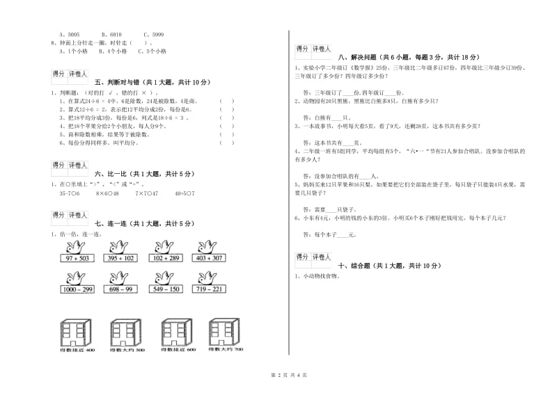 山西省实验小学二年级数学下学期综合练习试卷 附解析.doc_第2页