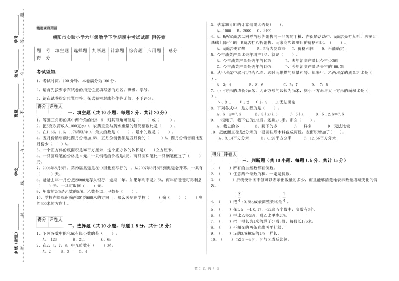 朝阳市实验小学六年级数学下学期期中考试试题 附答案.doc_第1页