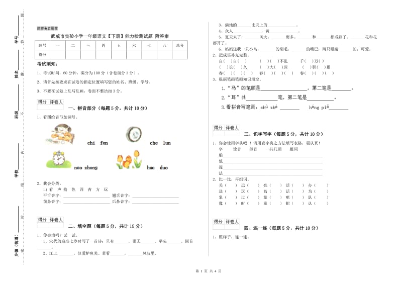 武威市实验小学一年级语文【下册】能力检测试题 附答案.doc_第1页