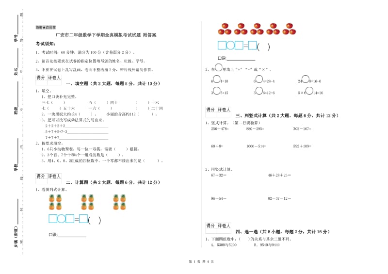 广安市二年级数学下学期全真模拟考试试题 附答案.doc_第1页