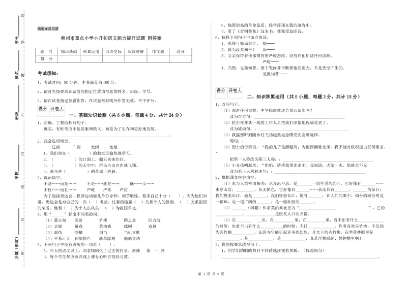 朔州市重点小学小升初语文能力提升试题 附答案.doc_第1页