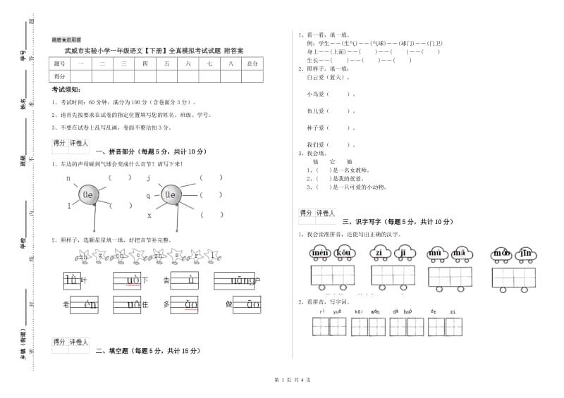 武威市实验小学一年级语文【下册】全真模拟考试试题 附答案.doc_第1页