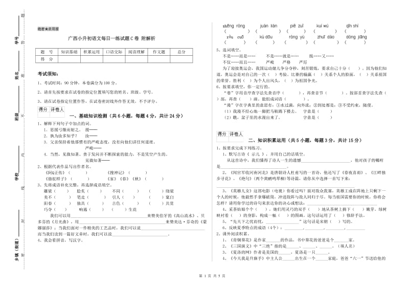 广西小升初语文每日一练试题C卷 附解析.doc_第1页