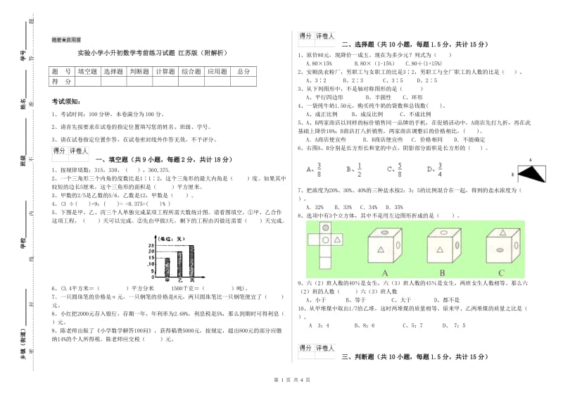 实验小学小升初数学考前练习试题 江苏版（附解析）.doc_第1页