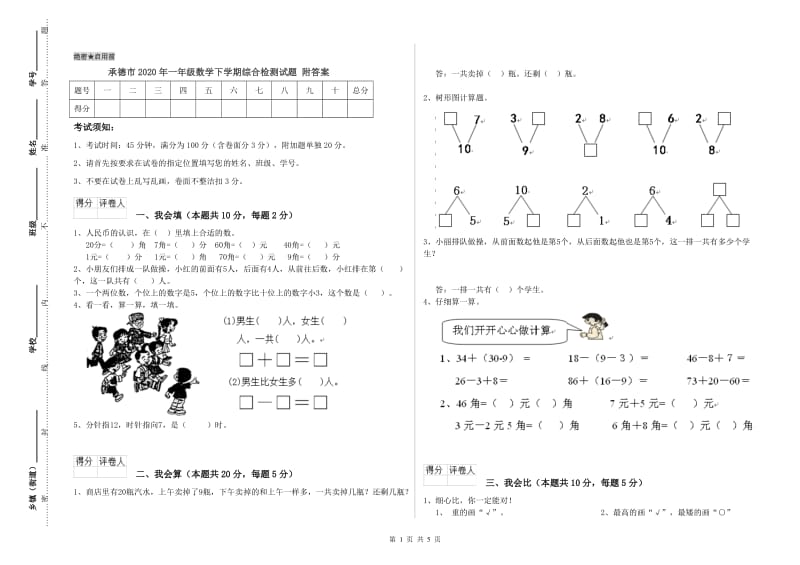 承德市2020年一年级数学下学期综合检测试题 附答案.doc_第1页