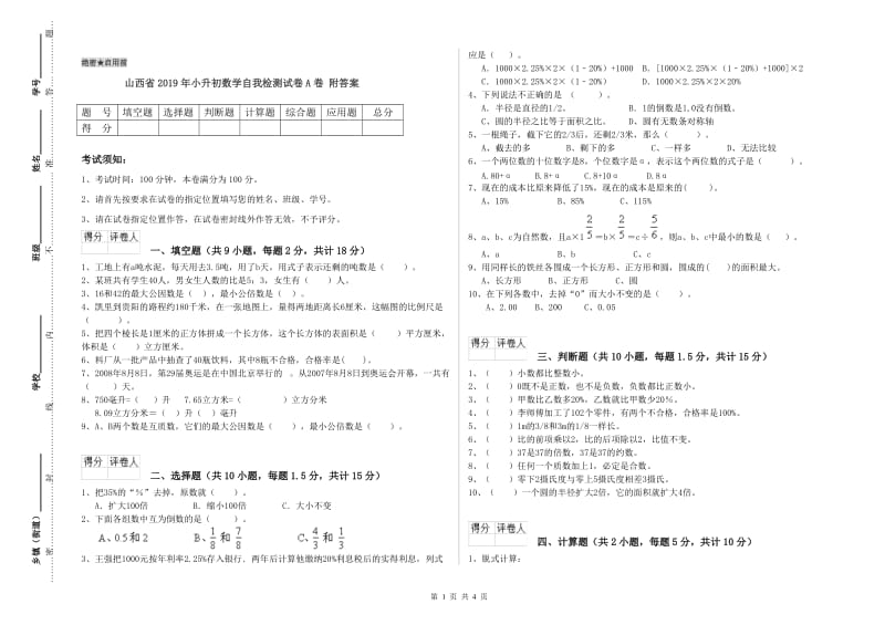 山西省2019年小升初数学自我检测试卷A卷 附答案.doc_第1页