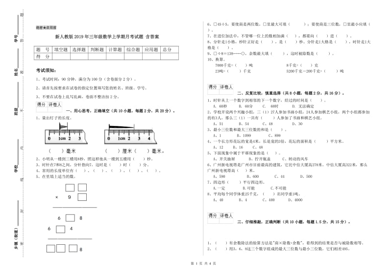 新人教版2019年三年级数学上学期月考试题 含答案.doc_第1页