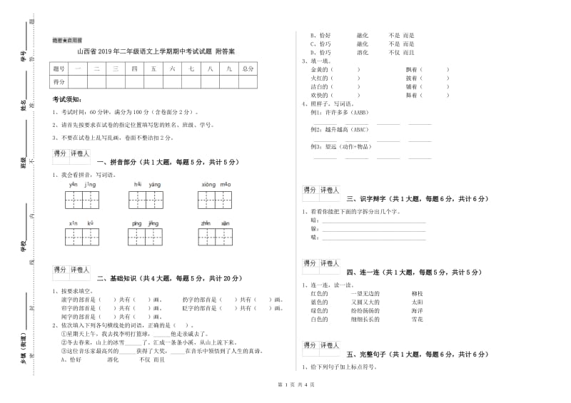 山西省2019年二年级语文上学期期中考试试题 附答案.doc_第1页