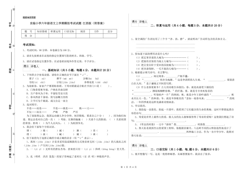 实验小学六年级语文上学期模拟考试试题 江西版（附答案）.doc_第1页