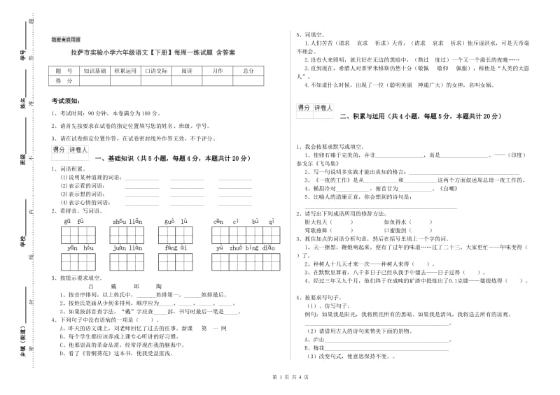 拉萨市实验小学六年级语文【下册】每周一练试题 含答案.doc_第1页