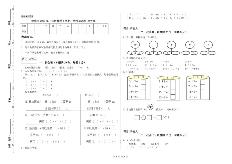 武威市2020年一年级数学下学期开学考试试卷 附答案.doc_第1页