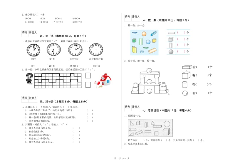 武威市2020年一年级数学下学期开学考试试卷 附答案.doc_第2页