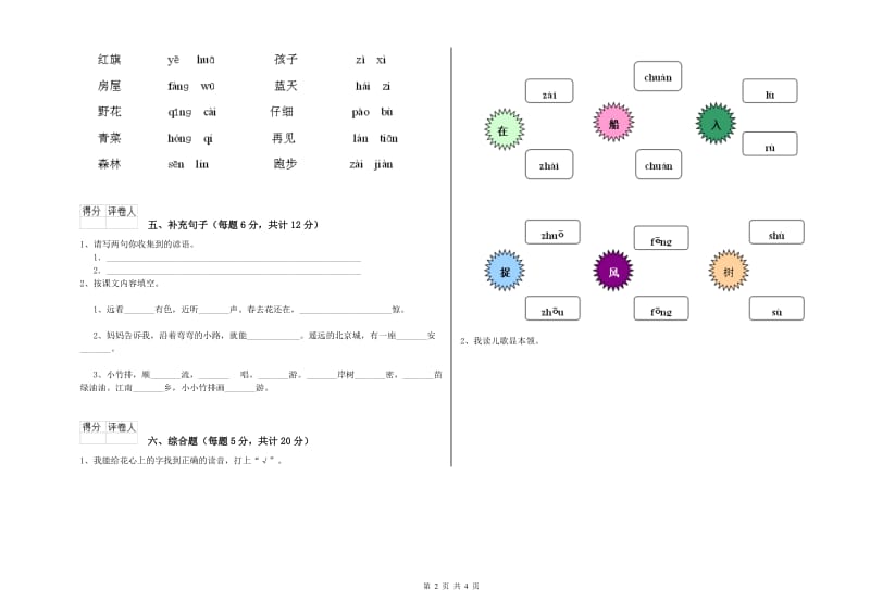 巴音郭楞蒙古自治州实验小学一年级语文【下册】过关检测试题 附答案.doc_第2页