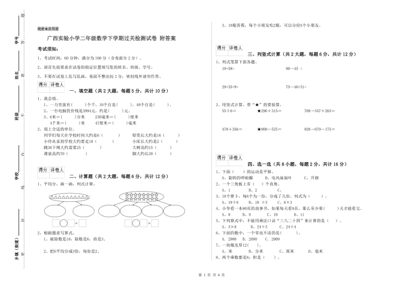 广西实验小学二年级数学下学期过关检测试卷 附答案.doc_第1页