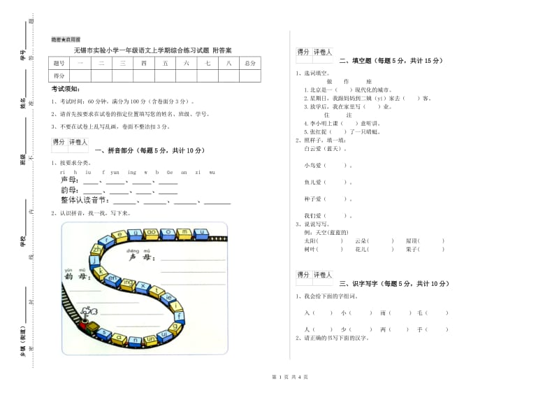 无锡市实验小学一年级语文上学期综合练习试题 附答案.doc_第1页