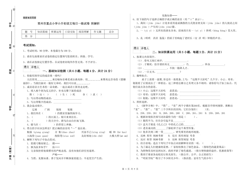 常州市重点小学小升初语文每日一练试卷 附解析.doc_第1页