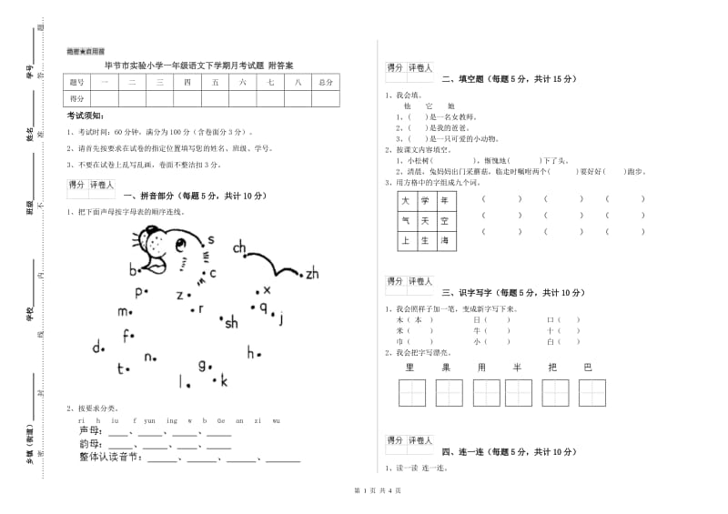 毕节市实验小学一年级语文下学期月考试题 附答案.doc_第1页