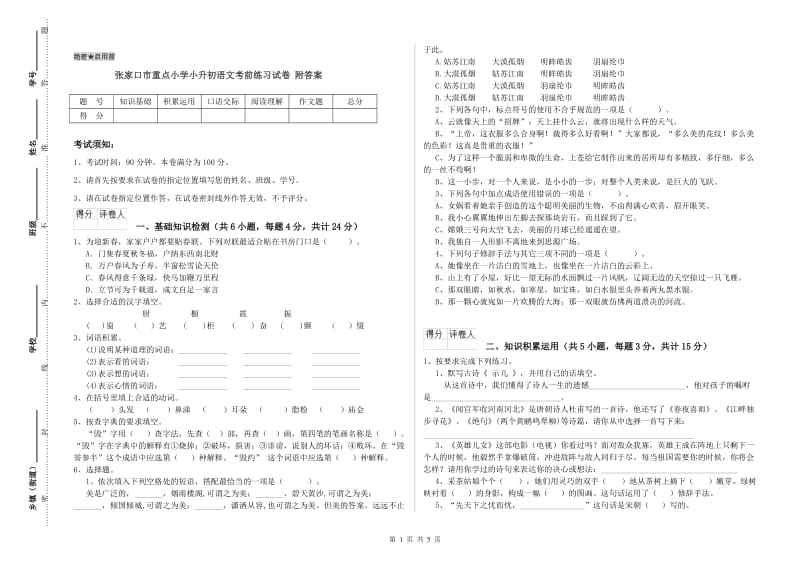 张家口市重点小学小升初语文考前练习试卷 附答案.doc_第1页