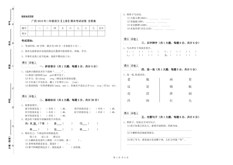 广西2019年二年级语文【上册】期末考试试卷 含答案.doc_第1页