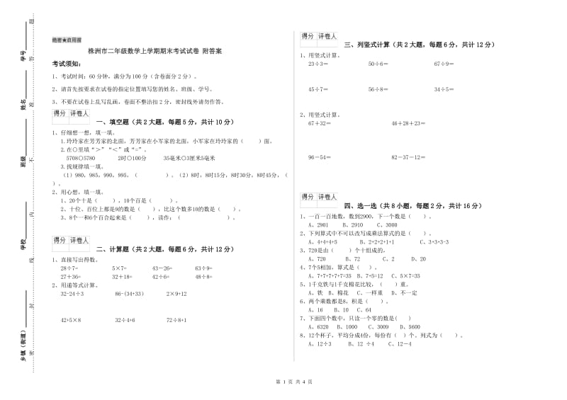 株洲市二年级数学上学期期末考试试卷 附答案.doc_第1页