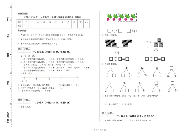 松原市2020年一年级数学上学期全真模拟考试试卷 附答案.doc_第1页