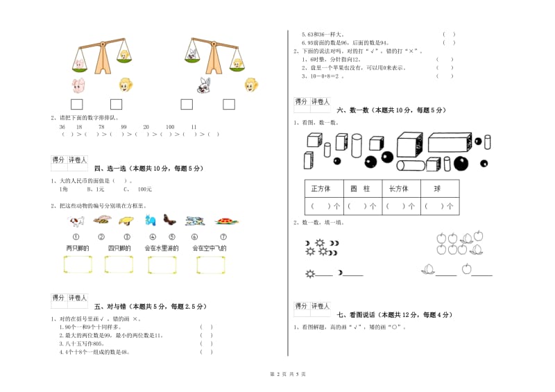 松原市2020年一年级数学上学期全真模拟考试试卷 附答案.doc_第2页