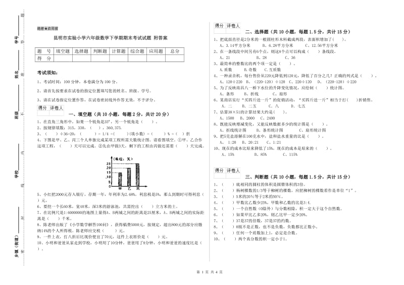 昆明市实验小学六年级数学下学期期末考试试题 附答案.doc_第1页